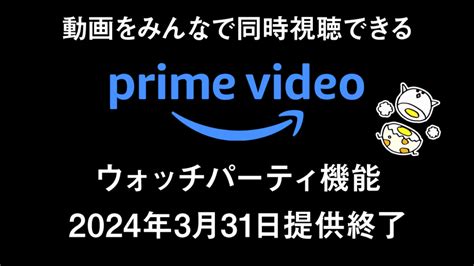 Amazonプライムビデオの同時視聴機能「ウォッチパーティ」の。